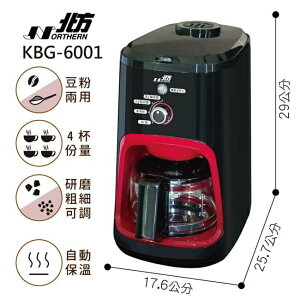 免運【北方】全自動研磨滴漏咖啡機 KBG-6001 可全自動研磨+沖泡的美式咖啡機 不需再另外購買磨豆機