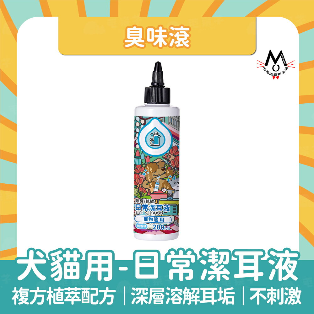 臭味滾 ODOUT 寵物潔耳液 潔耳液 寵物清潔 耳朵清潔液 洗耳液 清耳液 貓狗皆可用 寵物清潔美容 消除異味
