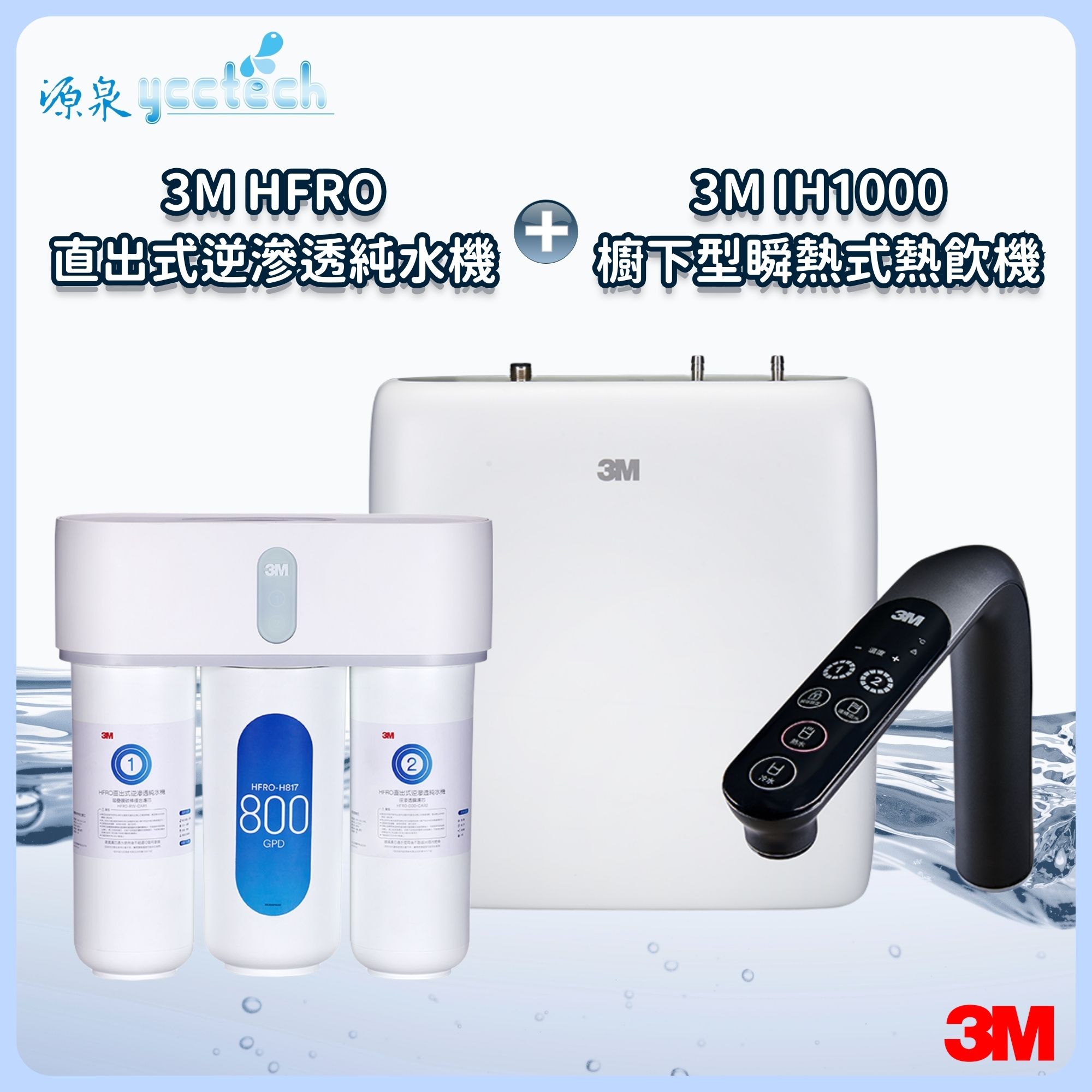 3M IH1000瞬熱式熱飲機搭載3M HFRO 直出式逆滲透純水機+漏斷器+標準安裝