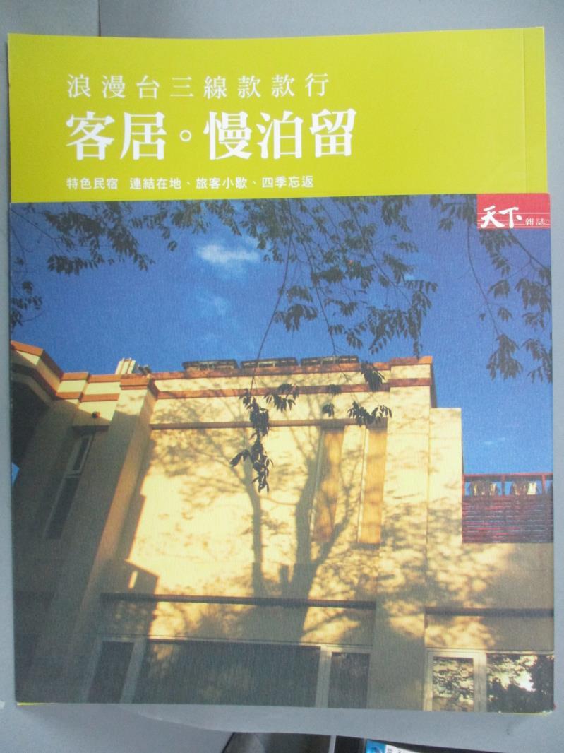 【書寶二手書T1／旅遊_ZBJ】浪漫台三線款款行 客居 慢泊留：特色民宿 四季忘返_天下雜誌人文出版部