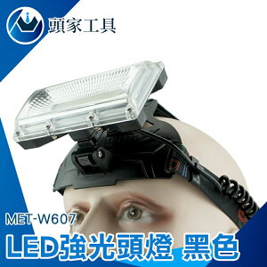《頭家工具》照明燈 手電筒 探照燈 生活防水 MET-W607(黑色) 工作燈 礦燈