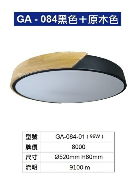 【王品燈飾】北歐原木LED 96W遙控調光調色吸頂燈黑色