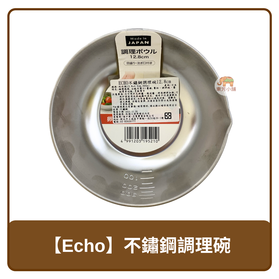 🇯🇵 日本 Echo 不鏽鋼 調理碗 12.8cm 390ml