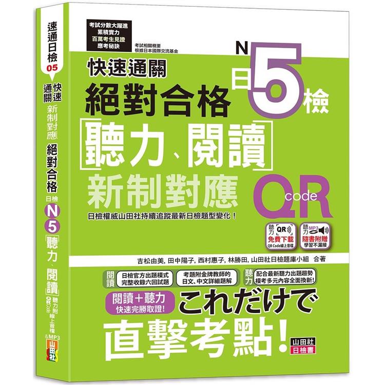 快速通關 新制對應 絕對合格！日檢[聽力、閱讀] N5（20K+聽力附[QR Code線上音檔&實戰MP3]） | 拾書所