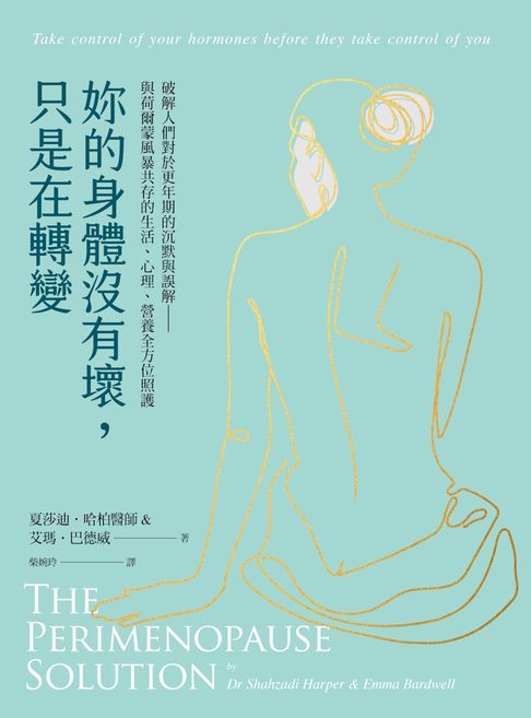 妳的身體沒有壞，只是在轉變：破解人們對於更年期的沉默與誤解——與荷爾蒙風暴共存的生活、心理、營養全方位照護【電子書】
