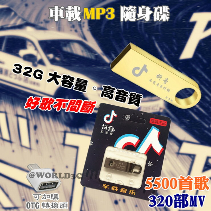 音質狠OP 抖音MP3  隨身碟 車用MP3 32G  聖誕禮物 生日禮物 OTG轉接頭 車載音樂 MP4 隨身聽