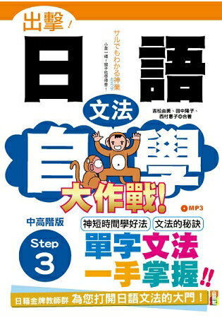 出擊！日語文法自學大作戰 中高階版 Step 3(25Ｋ+MP3) | 拾書所