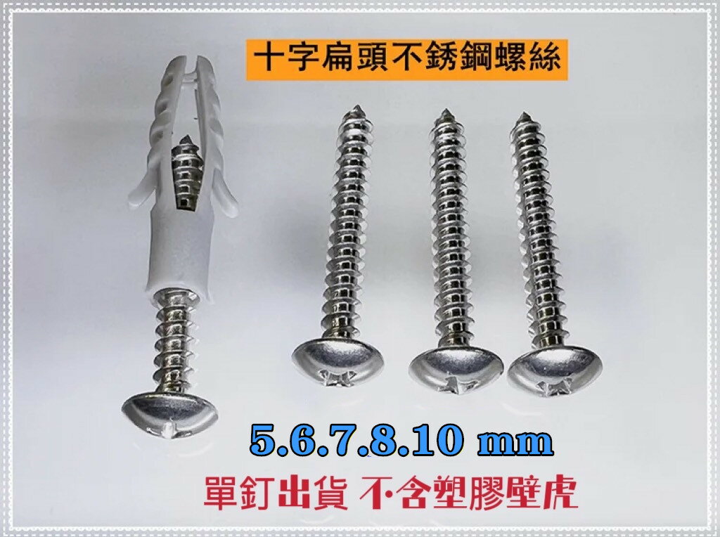 臺灣製 十字扁頭不鏽鋼螺絲 5~10mm壁虎專用 不銹鋼螺絲 膨脹螺絲釘 木螺絲 木牙螺絲 尖尾螺絲 木棯 自攻螺絲 十字螺絲