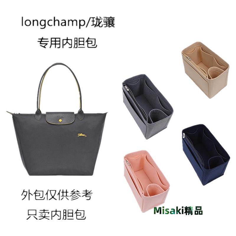 現貨#Longchamp瓏驤包內膽 內袋長短柄大中小號龍驤收納包中包內-Misaki精品