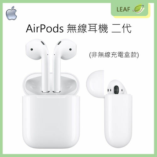 【公司貨】原廠 蘋果 Apple AirPods 2 二代 無線藍牙耳機 耳機 Siri 音樂自動播放【APP下單最高22%回饋】