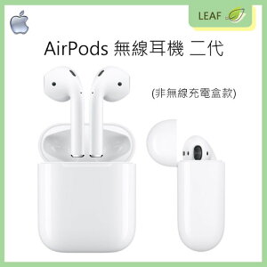 【公司貨】原廠 蘋果 Apple AirPods 2 二代 無線藍牙耳機 耳機 Siri 音樂自動播放