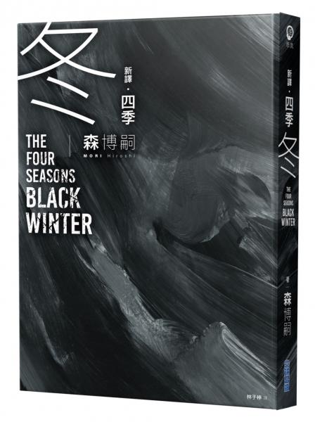 【新譯】四季 冬 The Four Seasons Black Winter【城邦讀書花園】