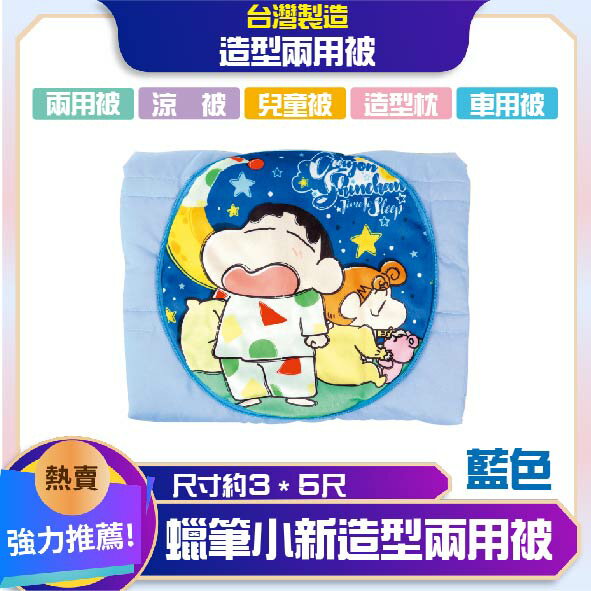 正版授權★蠟筆小新造型兩用被│藍色│兩用被│涼被│抱枕│臺灣製造│