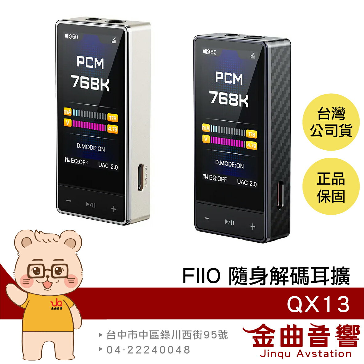 FiiO QX13 彩色螢幕 十段PEQ調整 小尾巴 耳擴 隨身 解碼 耳機 擴大機 | 金曲音響