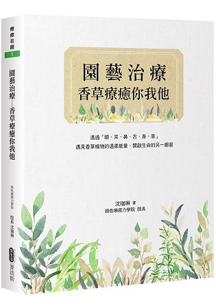 園藝治療：香草療癒你我他 | 拾書所