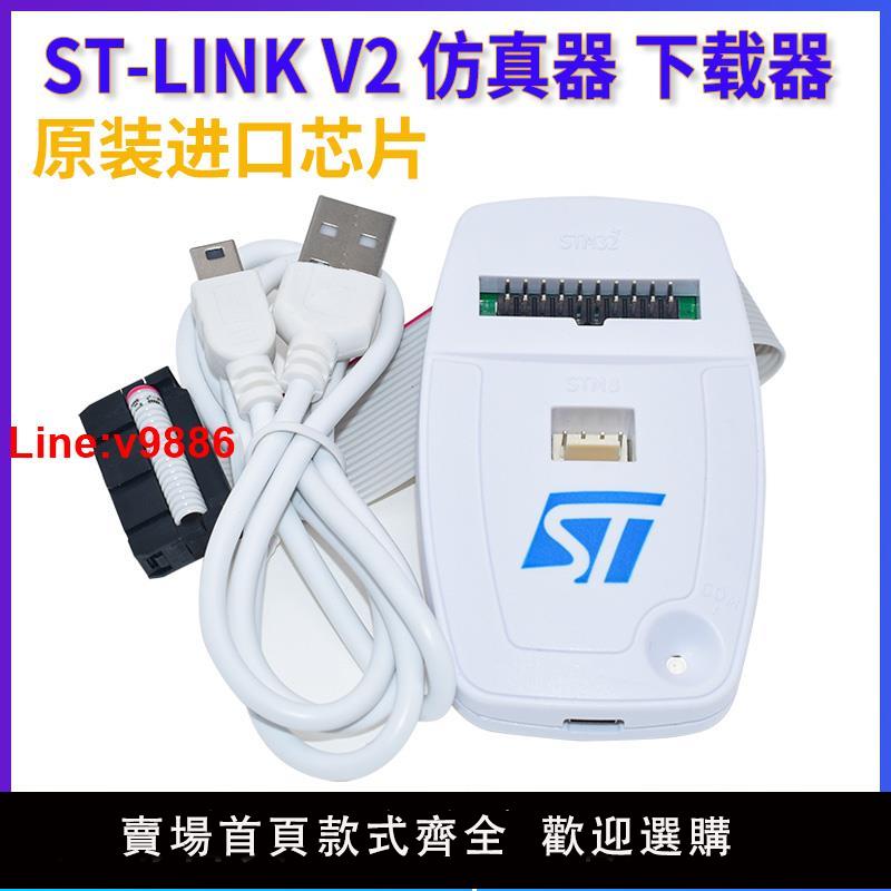 【臺灣公司 超低價】ST-LINK V2仿真器除錯下載器程式設計燒錄線STM32/ STM8 STLINK GD32