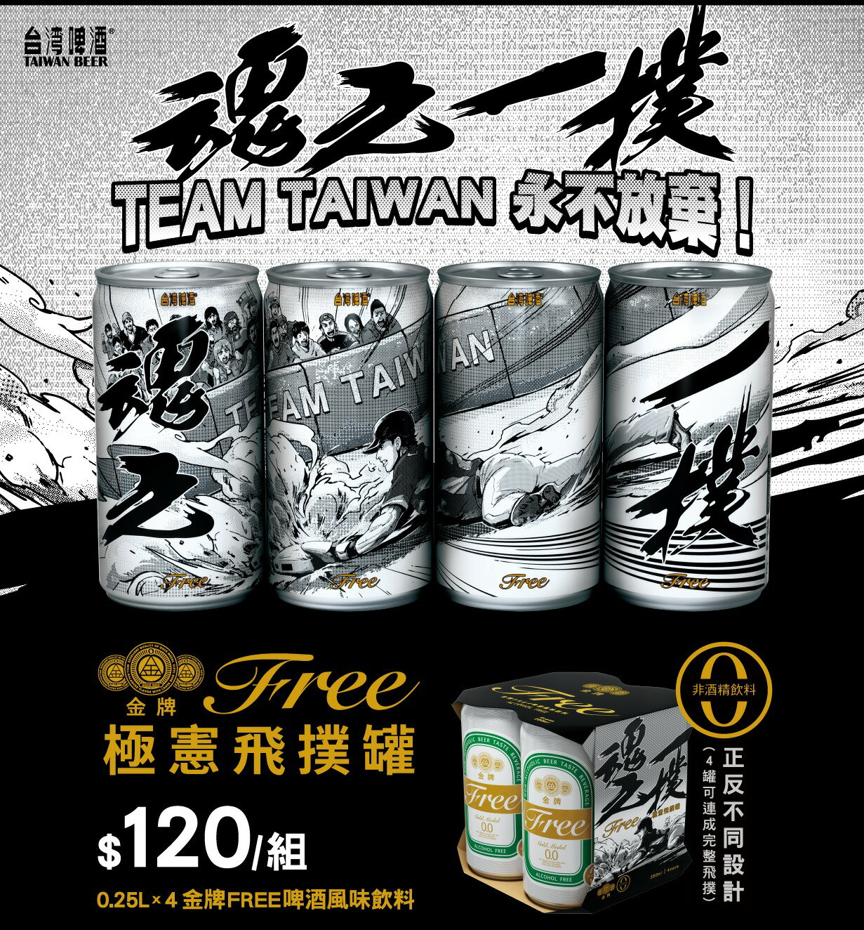 【臺酒旗艦店】【限量】金牌FREE 啤酒風味飲料「極憲飛撲」限定紀念組 (250ml*4罐/組)