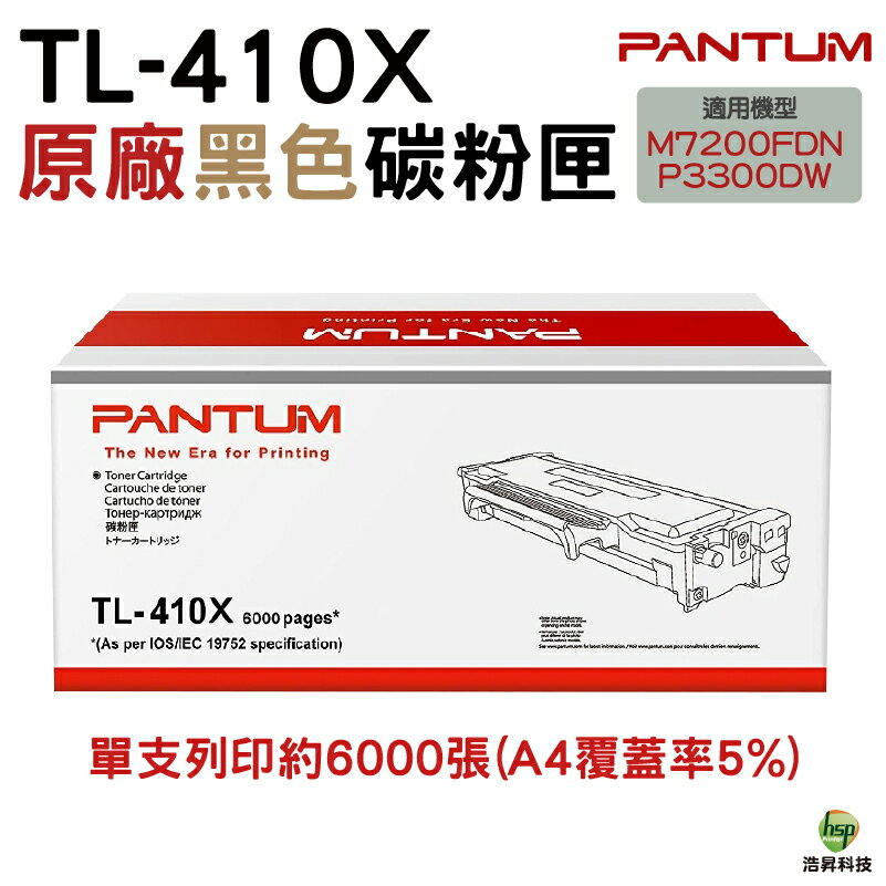 PANTUM 奔圖 TL-410H TL410H 原廠碳粉匣 盒裝 適用M7200FDN