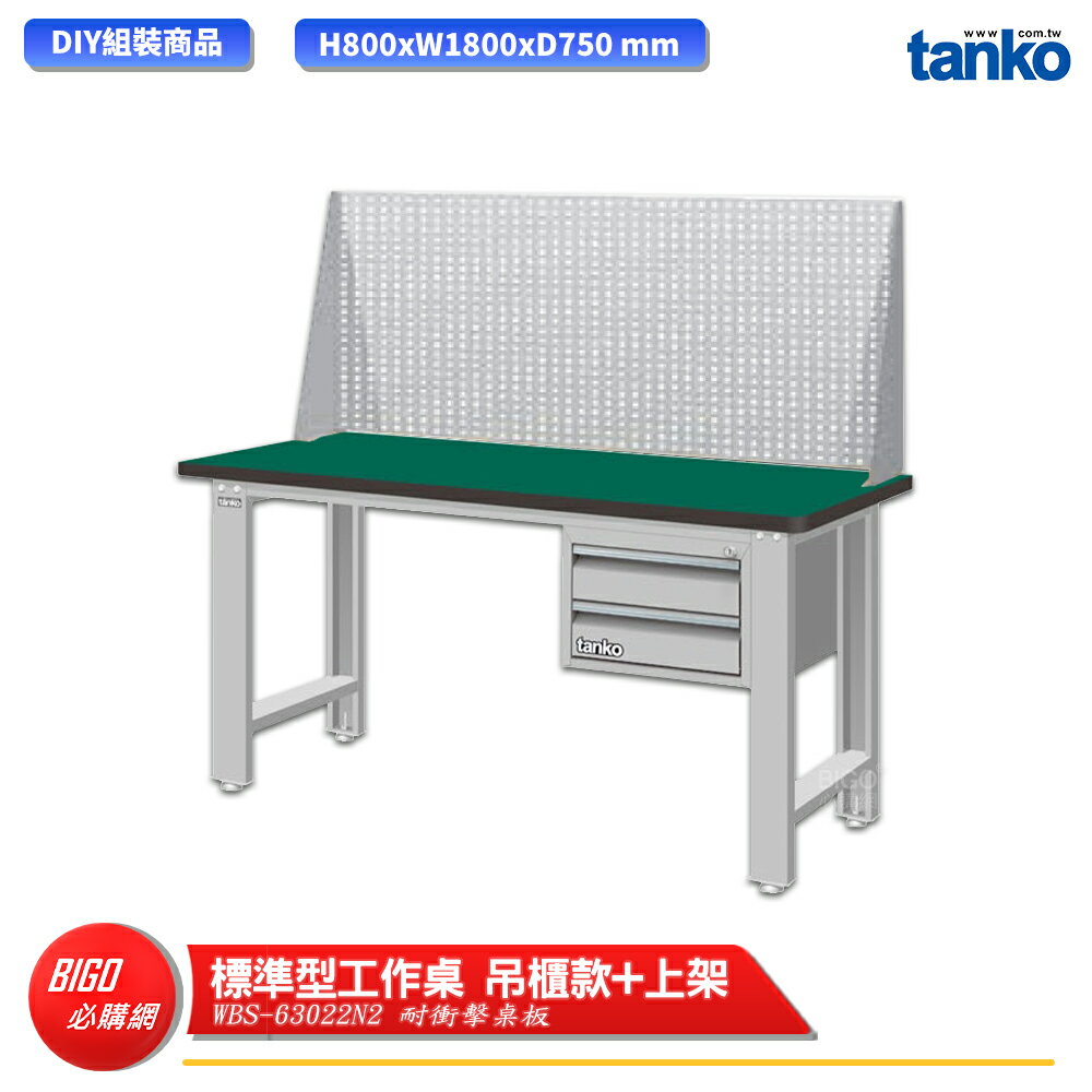 【天鋼】 標準型工作桌 吊櫃款 WBS-63022N2 耐衝擊桌板 多用途桌 電腦桌 辦公桌 工作桌 書桌 工業桌