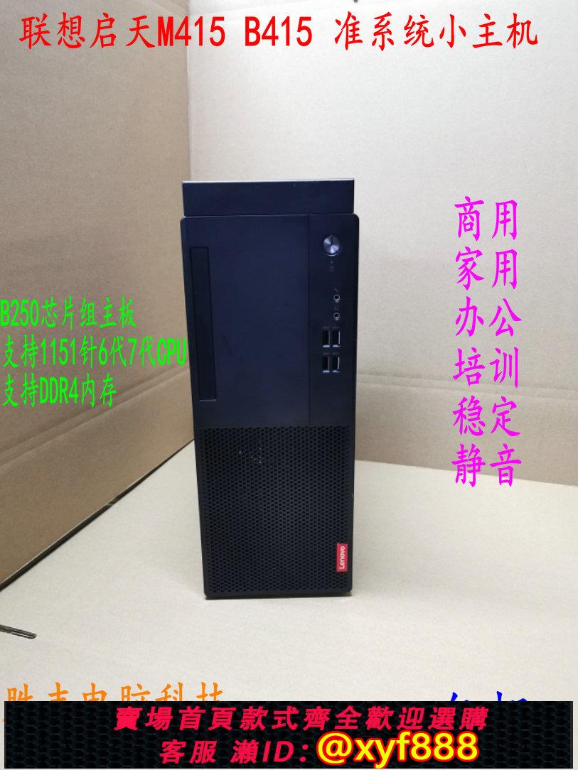 {公司貨 可打統編}聯想啟天M415 M410 B415準系統 臺式機主機電腦 商用遊戲 I3 I5