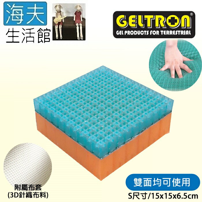 【海夫生活館】Geltron 固態凝膠 多功能靠墊 雙面可用 附3D針織透氣布套 S號(GTC-MS)