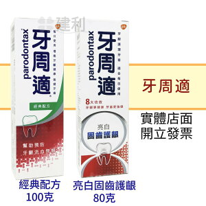 牙周適 牙膏(經典配方/亮白固齒護齦)-建利健康生活網