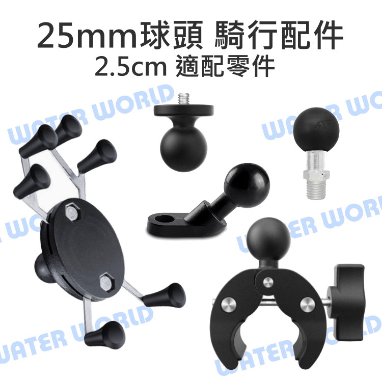 【中壢-水世界】25mm 球頭 騎行支架配件 通用配件 1/4螺牙 / M10 / 蟹鉗夾 / 六爪手機夾 / 後視鏡