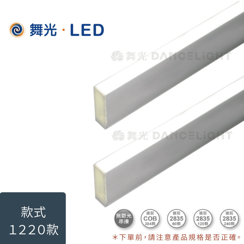 舞光 LED 1220鋁槽燈-整組｜1米｜適用2835軟條燈120P 60P／LED-1220AT1D 好商量~