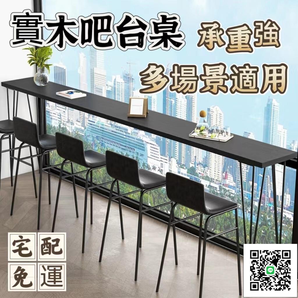 【實木吧臺桌 宅配免運】家用陽臺長條桌 靠窗窄桌子 奶茶店高腳桌 商用酒吧臺桌椅 簡易會議桌 餐廳長