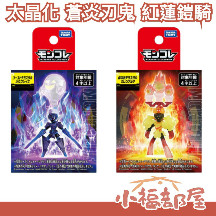 🔥9月下旬🔥日版 Takara Tomy 寶可夢吊卡 太晶化 蒼炎刃鬼 紅蓮鎧騎 朱紫 公仔 玩偶 玩具 收藏 收集【小福部屋】