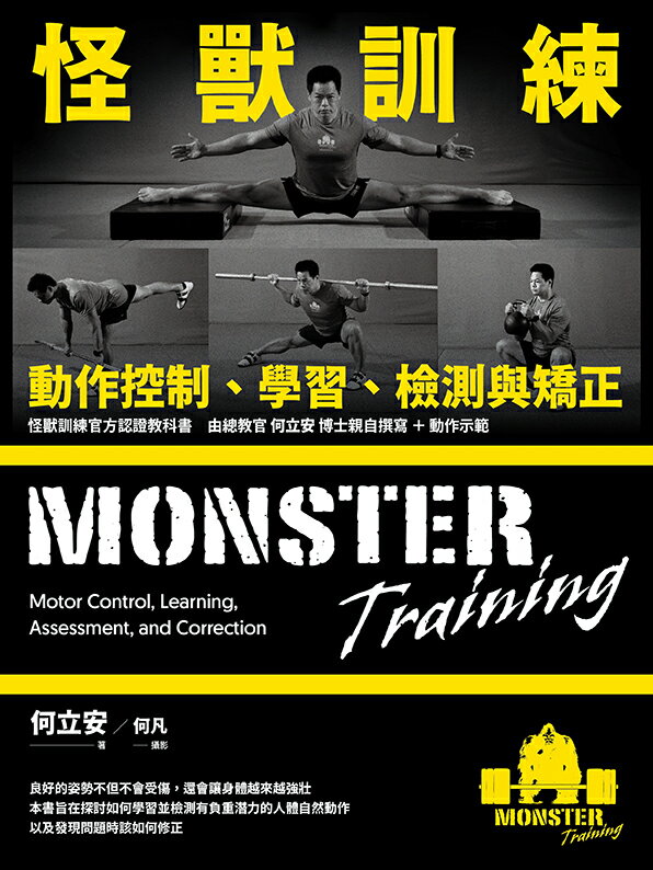 【讀書共和國】怪獸訓練動作控制、學習、檢測與矯正 2