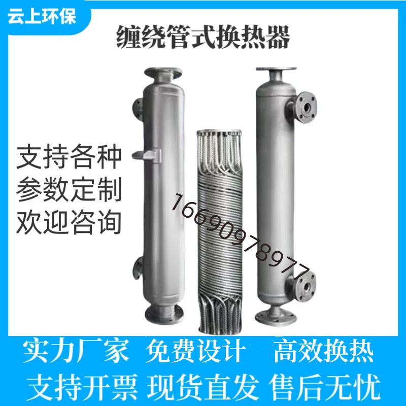 【臺灣公司 品質保固】螺旋纏繞管式換熱器餘熱回收S列管式立式蒸汽加熱冷卻熱交換器X型