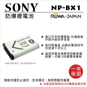 ROWA 樂華 FOR SONY NP-BX1 NP BX1 電池 外銷日本 原廠充電器可用 保固一年 RX100M5 WX500 HX500 RX100 RX100M2 RX100M3 RX100M4 RX100M5 【APP下單點數 加倍】