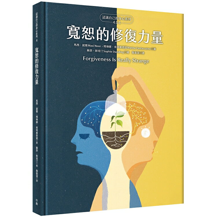 寬恕的修復力量(認識自己的身心系列4之4，硬殼精裝) | 拾書所