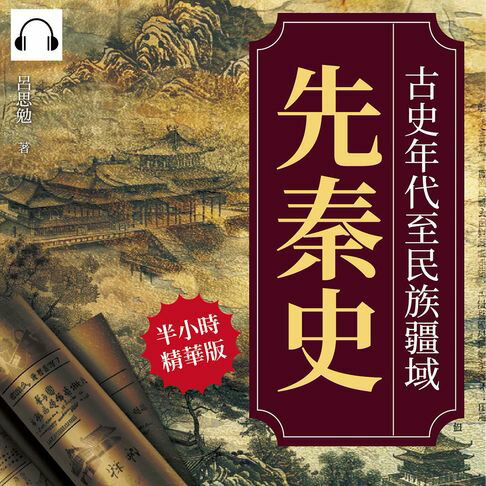 【有聲書】先秦史──古史年代至民族疆域 0