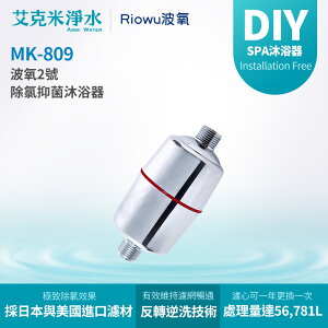 【 Riowu波氧】 波氧2號 MK-809 除氯抑菌沐浴器