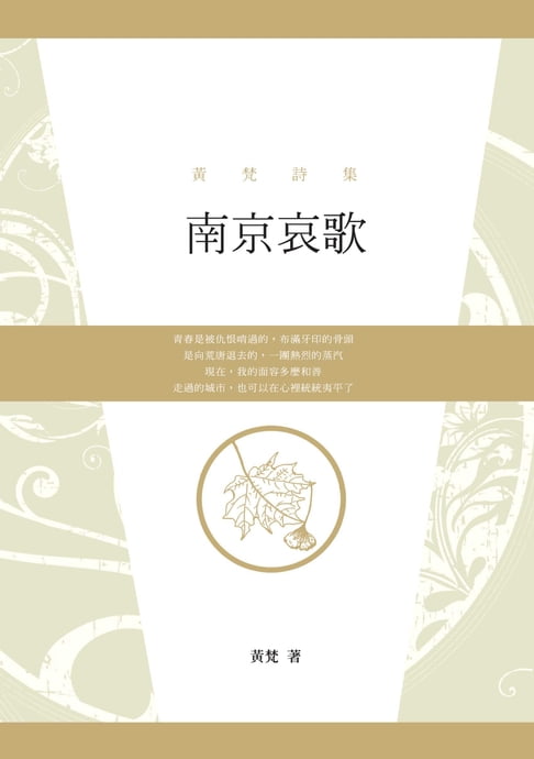 【電子書】南京哀歌──黃梵詩集