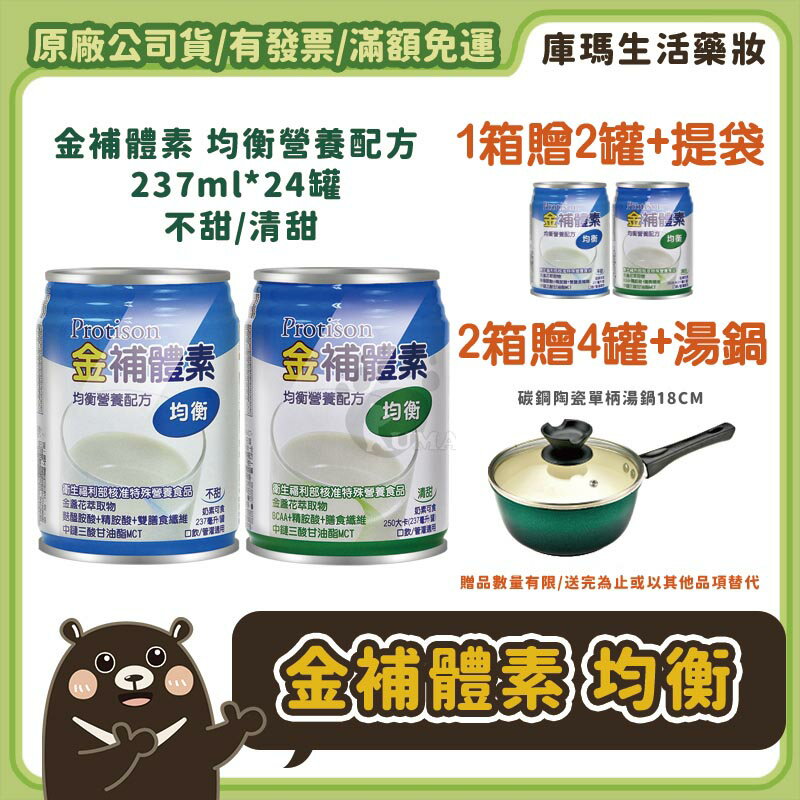 ❮2箱贈4罐+好禮❯ 金補體素 均衡 營養奶水（不甜/清甜）237ml x24入/箱【庫瑪生活藥妝】
