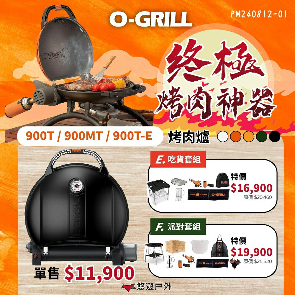 【O-Grill】可攜式燒烤神器900T-E 露營 悶烤 烤盤 瓦斯烤肉爐 BSMI商品檢驗 2375895 悠遊戶外