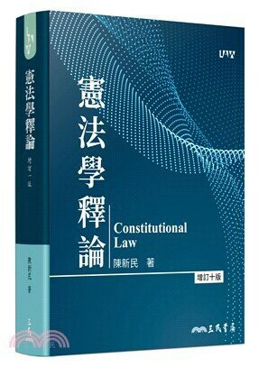 憲法學釋論 (10版) 陳新民  三民