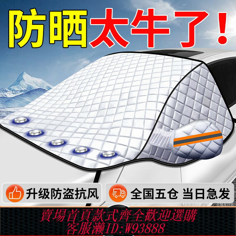 {臺灣公司貨 可打統編}汽車遮陽擋前擋風玻璃車窗防曬隔熱遮雪擋加厚車罩防雪冬季防霜罩