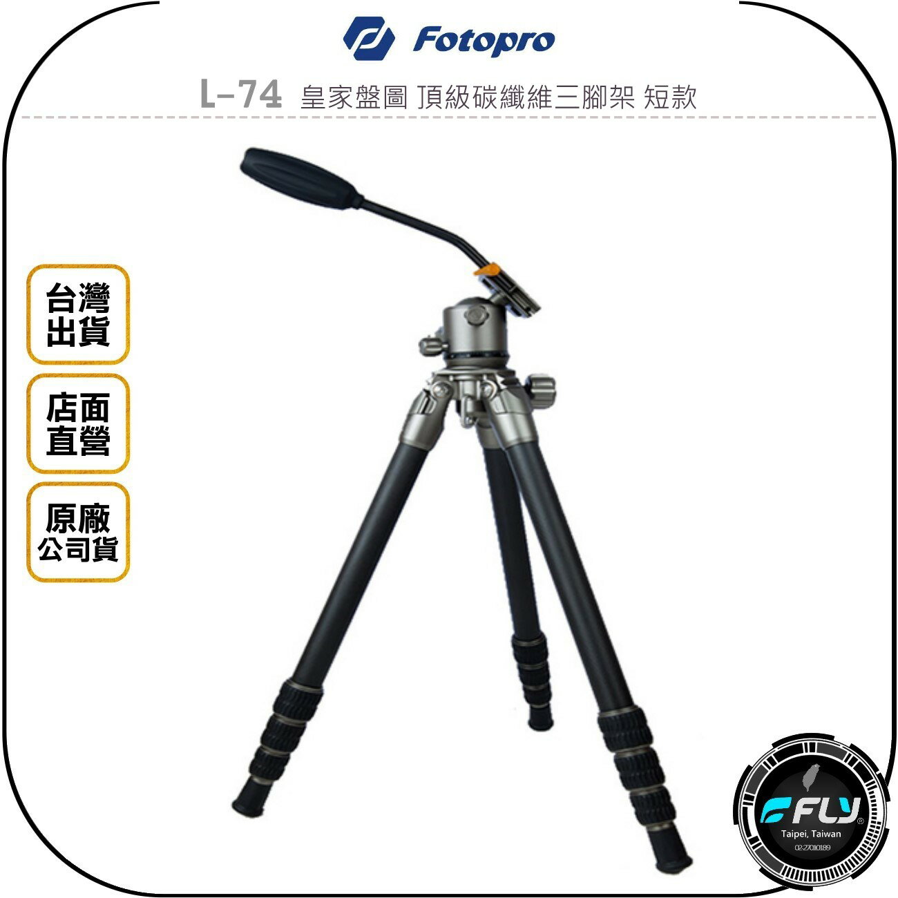 《飛翔無線3C》Fotopro L-74 皇家盤圖 頂級碳纖維三腳架 短款◉公司貨◉相機攝影架◉最高140cm