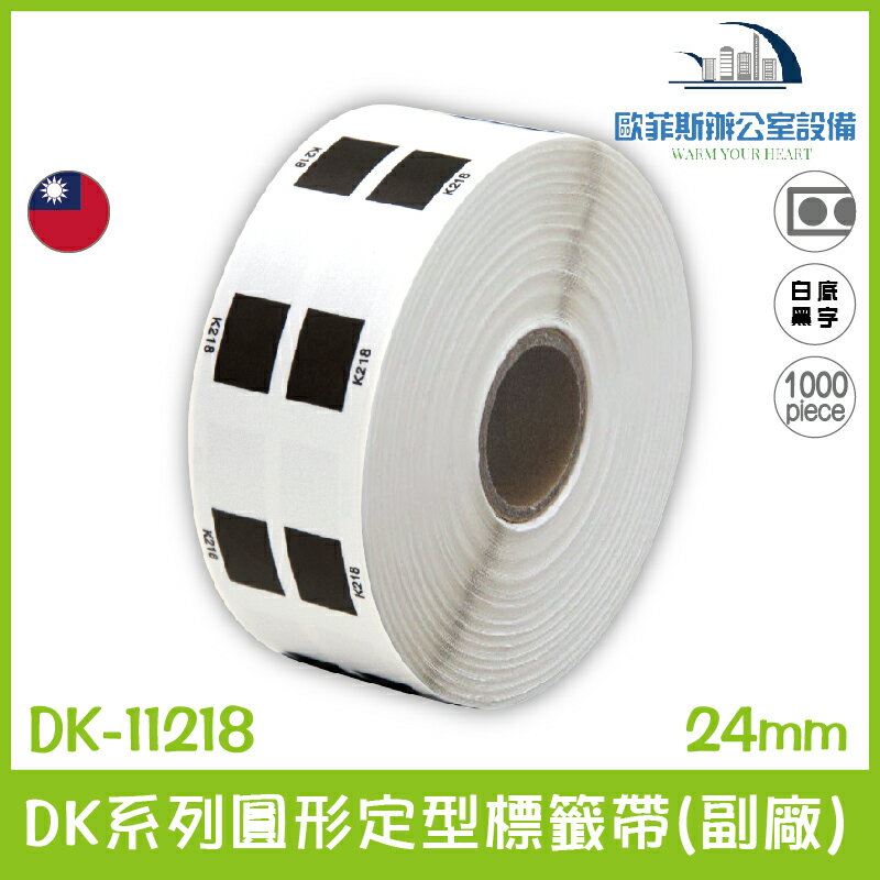 DK-11218 DK系列圓形定型標籤帶(副廠) 白底黑字 24mm 1000張 台灣製造