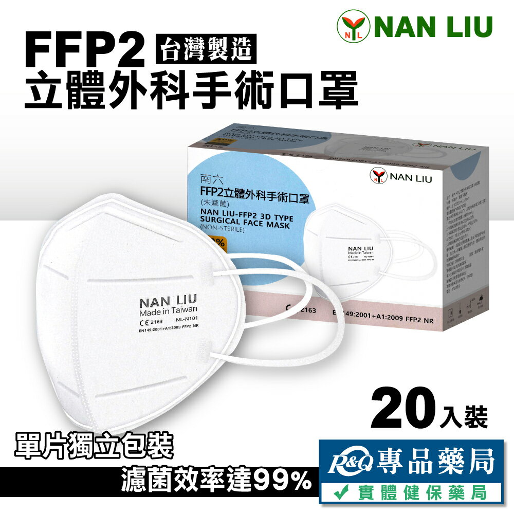 南六 FFP2立體外科手術口罩 20入/盒 (台灣製造) 專品藥局【2022070】