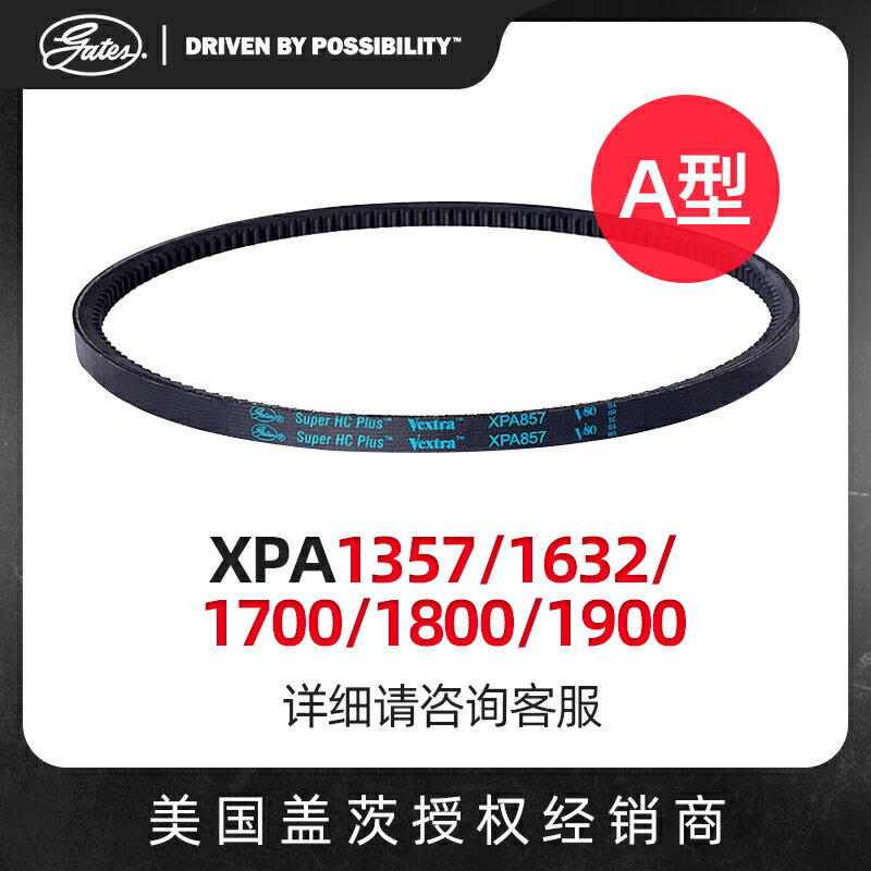 三角帶a型美國蓋茨帶齒帶XPA1357/1632/1700/1800/1900皮帶