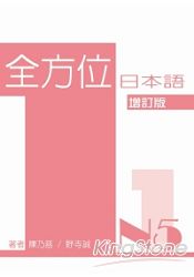 全方位日本語N5(1)(增訂版)