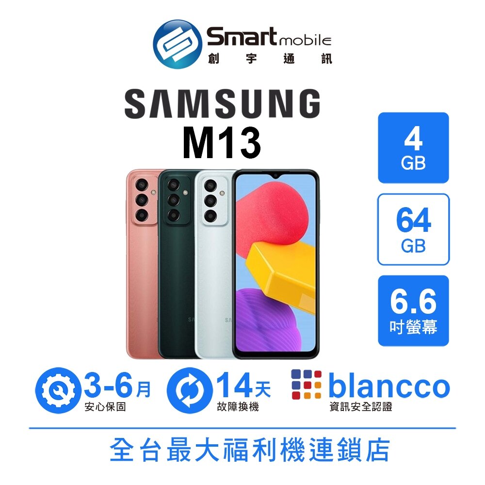 Samsung Galaxy M13 4G/64G 6.6吋 二手機 福利品 中古機 創宇通訊