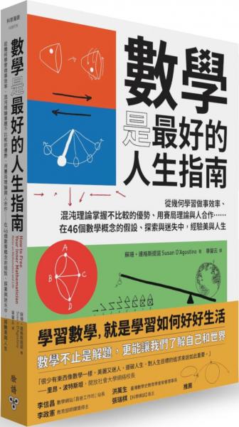 數學是最好的人生指南：從幾何學習做事效率、混沌理論掌握不比較的優勢、用賽局理論與人合作……在46個數學概念的假設、探索與迷失中，經驗美與人生【城邦讀書花園】