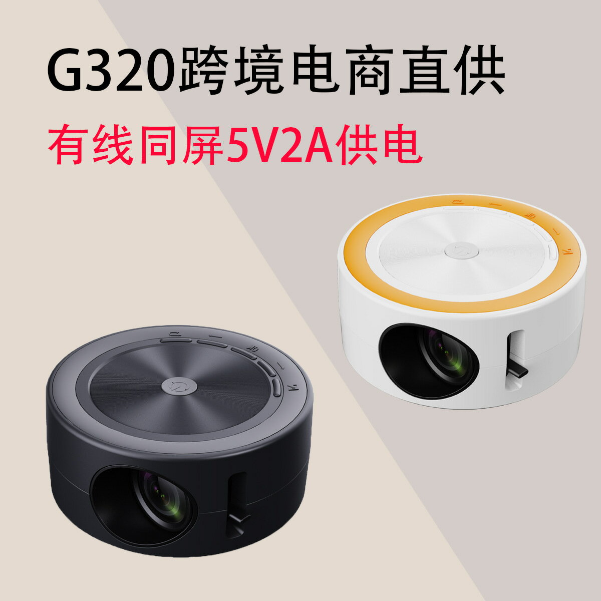 G320投影儀家用微型便攜戶外支持1080p手機同屏投影機黃白機「限時特惠」