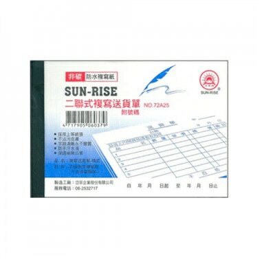 日昇牌 7225二聯非碳複寫送貨單(附號碼)-橫